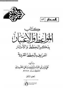 كتاب المواعظ والإعتبار بذكر الخطط والآثار الخطط المقريزية