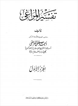 تفسير المراغي