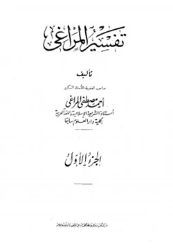 كتاب تفسير المراغي