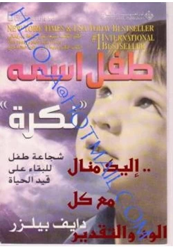 كتاب طفل اسمه نكرة