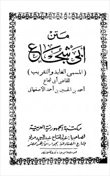 متن أبي شجاع الغاية والتقريب