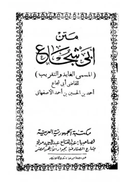 كتاب متن أبي شجاع الغاية والتقريب