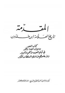 كتاب المقدمة تاريخ العلامة ابن خلدون