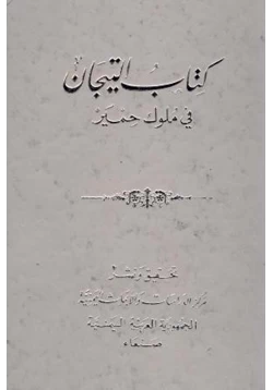 كتاب التيجان في ملوك حمير pdf