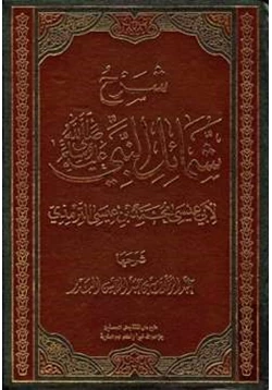 كتاب شرح شمائل النبي صلى الله عليه وسلم للترمذي pdf