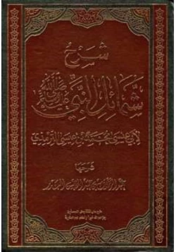 كتاب شرح شمائل النبي صلى الله عليه وسلم للترمذي