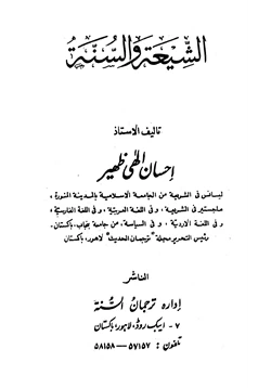 كتاب الشيعة والسنة pdf