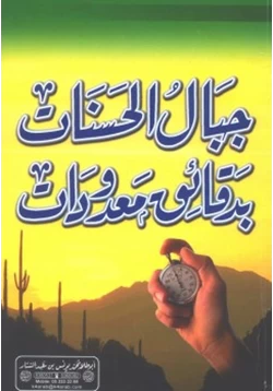 كتاب جبال الحسنات بدقائق معدودات