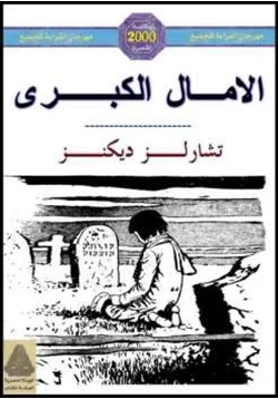 رواية الأمال الكبرى