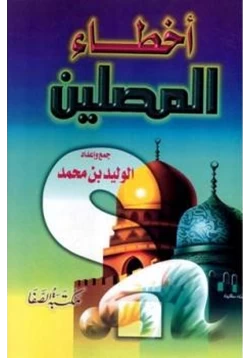 كتاب أخطاء المصلين pdf