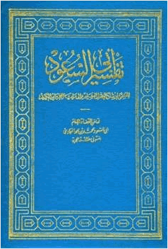 إرشاد العقل السليم إلى مزايا الكتاب الكريم تفسير أبي السعود