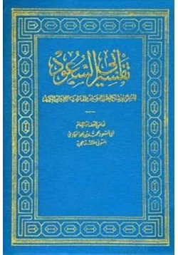 كتاب إرشاد العقل السليم إلى مزايا الكتاب الكريم تفسير أبي السعود pdf