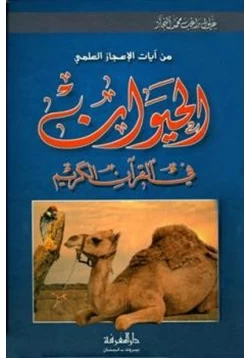 كتاب من آيات الإعجاز العلمي الحيوان في القرآن الكريم pdf