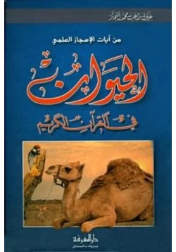 كتاب من آيات الإعجاز العلمي الحيوان في القرآن الكريم