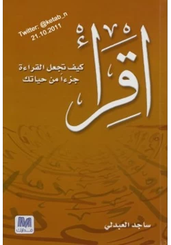 كتاب إقرأ كيف تجعل القراءة جزءا من حياتك