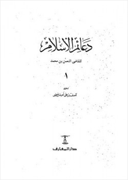 دعائم الإسلام