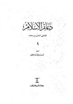 كتاب دعائم الإسلام pdf