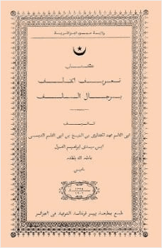تعريف الخلف برجال السلف