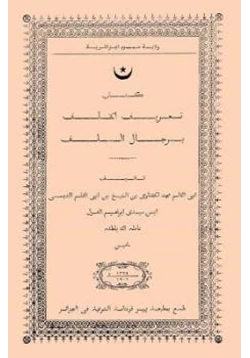 كتاب تعريف الخلف برجال السلف pdf