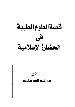 كتاب قصة العلوم الطبية في الحضارة الإسلامية