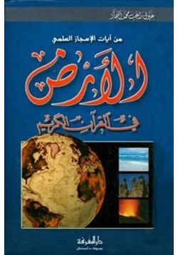 كتاب الأرض في القرآن الكريم pdf