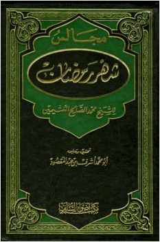 مجالس شهر رمضان