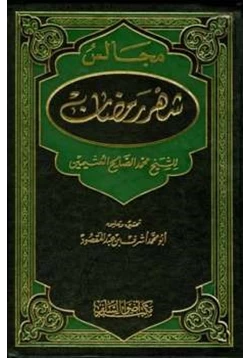 كتاب مجالس شهر رمضان