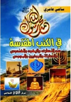 كتاب محمد رسول الله في الكتب المقدسة