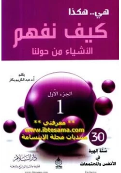 كتاب كيف نفهم الأشياء من حولنا