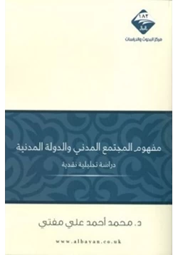 كتاب مفهوم المجتمع المدني والدولة المدنية دراسة تحليلية نقدية pdf
