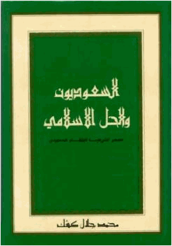 السعوديون والحل الإسلامي مصدر الشرعية للنظام السعودي