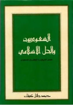 كتاب السعوديون والحل الإسلامي مصدر الشرعية للنظام السعودي