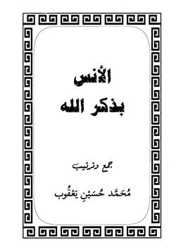 كتاب الأنس بذكر الله pdf