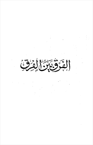 الفرق بين الفرق