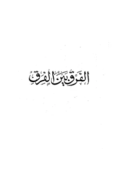 كتاب الفرق بين الفرق pdf