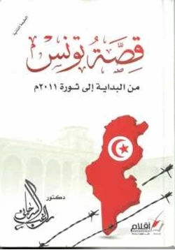كتاب قصة تونس من البداية إلى ثورة 2011 pdf