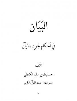 البيان في أحكام تجويد القرآن
