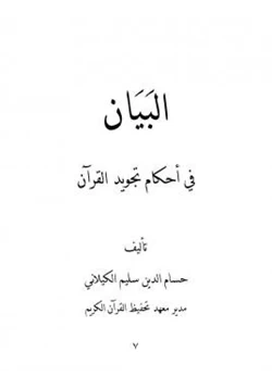 كتاب البيان في أحكام تجويد القرآن pdf