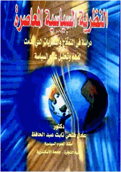 النظرية السياسية المعاصرة