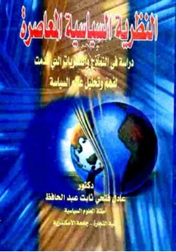 كتاب النظرية السياسية المعاصرة