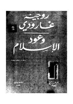كتاب وعود الإسلام pdf