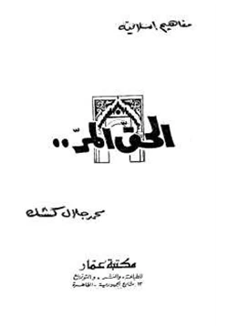 كتاب الحق المر