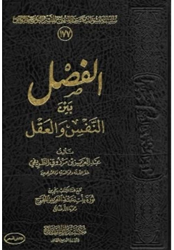 كتاب الفصل بين النفس والعقل