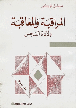 المراقبة والمعاقبة ولادة السجن