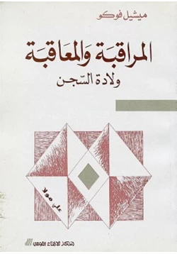 كتاب المراقبة والمعاقبة ولادة السجن