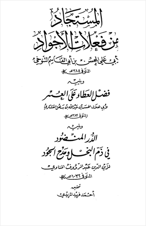 المستجاد من فعلات الأجواد ويليه فضل العطاء على العسر