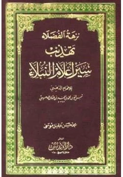 كتاب نزهة الفضلاء تهذيب سير أعلام النبلاء