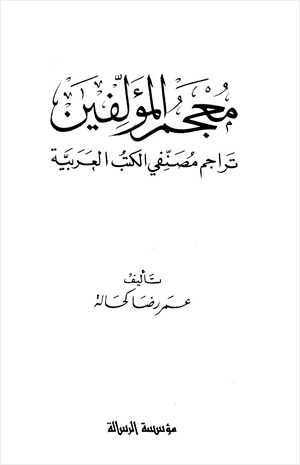 معجم المؤلفين
