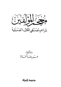 كتاب معجم المؤلفين pdf