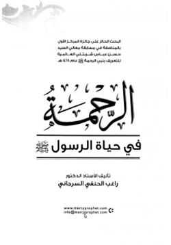 كتاب الرحمة في حياة الرسول صلى الله عليه وسلم pdf